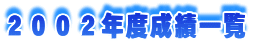2002年度成績一覧